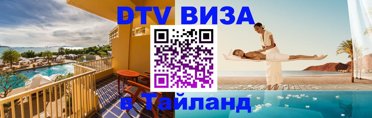 Стоимость и условия DTV визы — оформление в Таиланд под ключ - Новочебоксарск  19.11.2025 