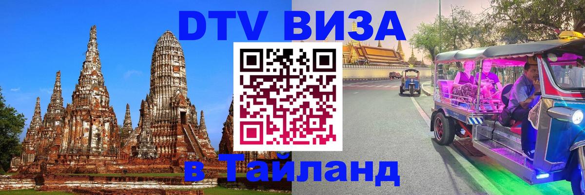 ДТВ виза в Таиланд 